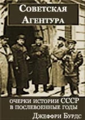 Обложка книги «Советская агентура: очерки истории СССР в послевоенные годы (1944-1948)» — Джеффри Бурдс