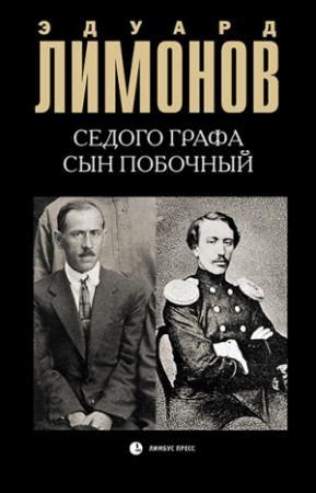 Обложка книги «Седого графа сын побочный» — Эдуард Лимонов