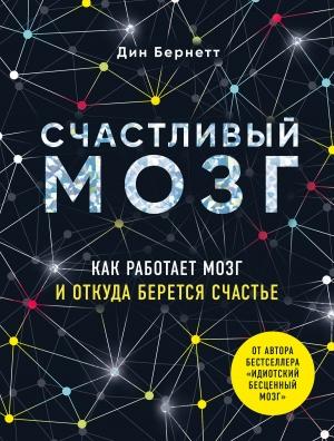 Обложка книги «Счастливый мозг. Как работает мозг и откуда берется счастье» — Дин Бернетт