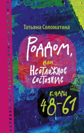 Обложка книги «Роддом, или Неотложное состояние. Кадры 48–61» — Татьяна Соломатина