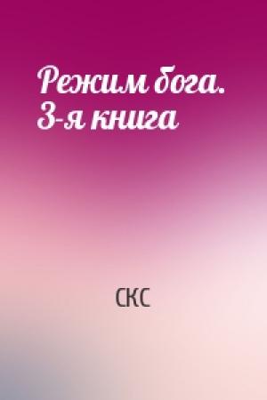 Обложка книги «Режим бога. 3-я книга» — СКС