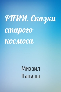 РПИИ. Сказки старого космоса