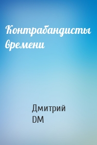 Контрабандисты времени