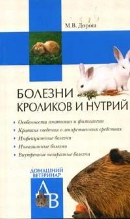 Обложка книги «Болезни кроликов и нутрий» — Мария Дорош
