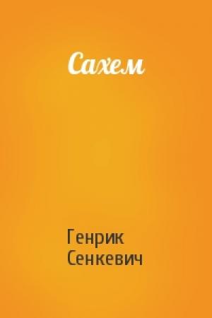 Обложка книги «Сахем» — Генрик Сенкевич