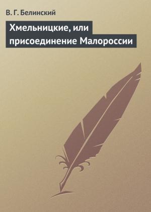 Обложка книги «Хмельницкие, или присоединение Малороссии» — Виссарион Белинский