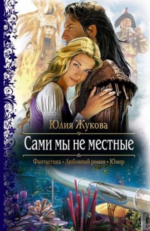 Обложка книги «Сами мы не местные» — Юлия Жукова