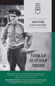 Дмитрий Конаныхин - Тонкая зелёная линия