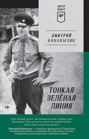 Обложка книги «Тонкая зелёная линия» — Дмитрий Конаныхин