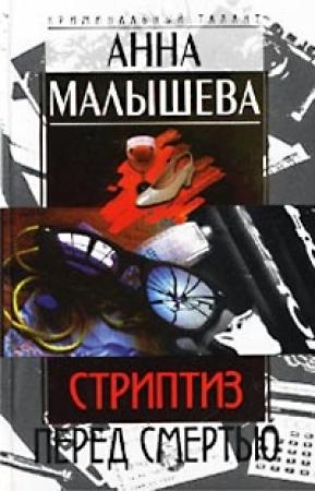 Обложка книги «Стриптиз перед смертью» — Анна Малышева