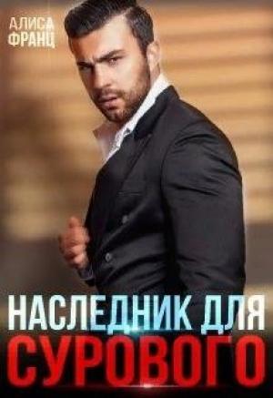 Обложка книги «Наследник для Сурового» — Алиса Франц