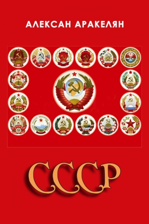 Обложка книги «СССР: социализм – преданная цивилизация» — Алексан Аракелян