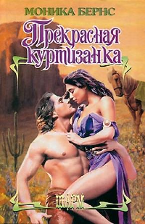 Обложка книги «Прекрасная куртизанка» — Моника Бернс