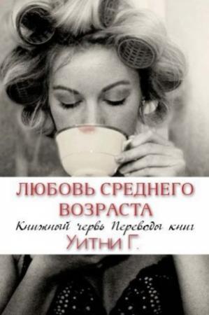 Обложка книги «Любовь среднего возраста» — Уитни Грация Уильямс