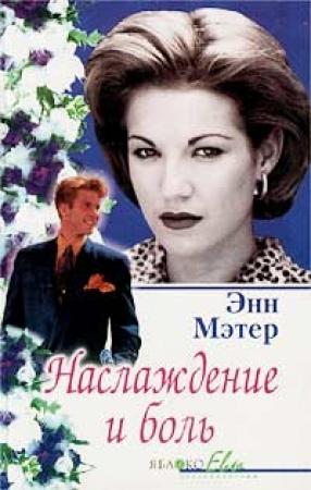 Обложка книги «Наслаждение и боль» — Энн Мэтер