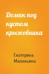 Домик под кустом крыжовника