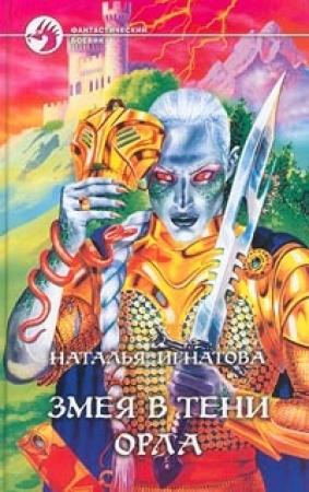 Обложка книги «Змея в тени орла» — Наталья Игнатова