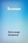 Александр Шалимов - Вестник