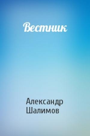 Обложка книги «Вестник» — Александр Шалимов