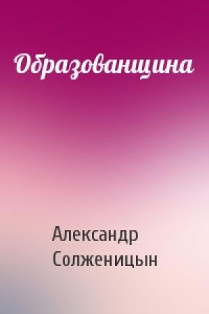 Обложка книги «Образованщина» — Александр Солженицын