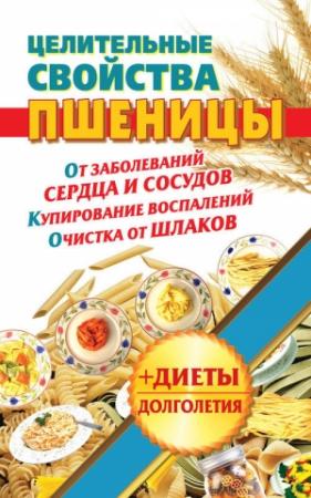 Обложка книги «Целительные свойства пшеницы» — Наталья Кузовлева
