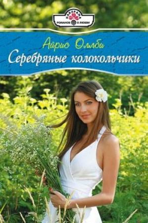 Обложка книги «Серебряные колокольчики» — Айрис Оллби