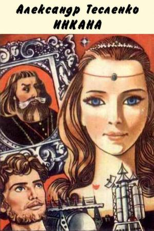 Обложка книги «Инкана» — Александр Тесленко