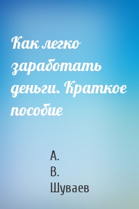 Как легко заработать деньги. Краткое пособие