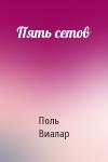Поль Виалар - Пять сетов