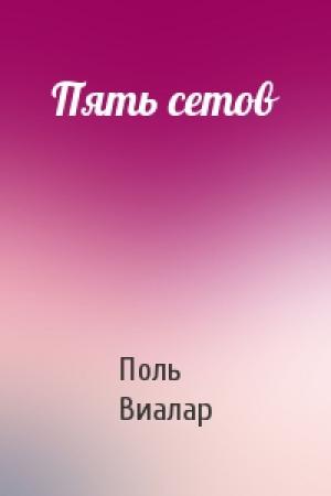 Обложка книги «Пять сетов» — Поль Виалар
