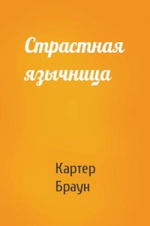 Обложка книги «Страстная язычница» — Картер Браун