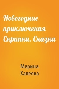 Новогодние приключения Скрипки. Сказка