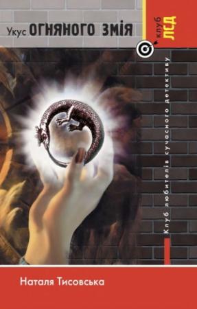 Обложка книги «Укус огняного змія» — Наталя Тисовська