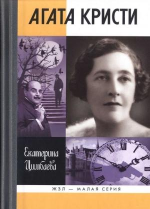 Обложка книги «Агата Кристи» — Екатерина Цимбаева