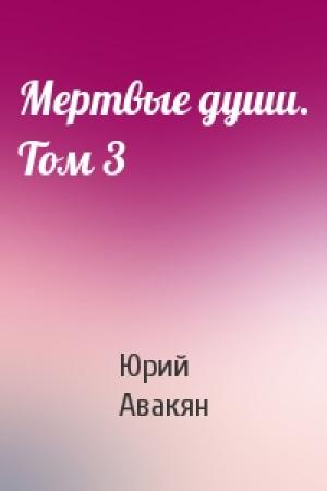 Обложка книги «Мертвые души. Том 3» — Юрий Авакян