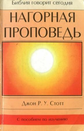 Обложка книги «Нагорная проповедь. Христианская контркультура» — Джон Стотт
