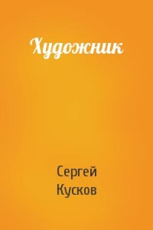 Обложка книги «Художник» — Сергей Кусков