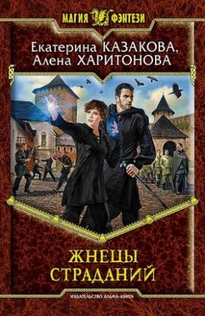 Обложка книги «Жнецы Страданий» — Алёна Харитонова, Екатерина Казакова