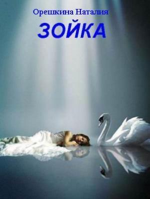 Обложка книги «Зойка» — Наталия Орешкина