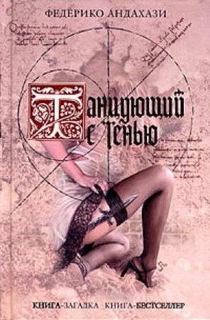 Обложка книги «Танцующий с тенью» — Федерико Андахази