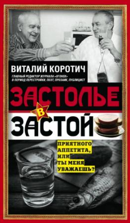 Обложка книги «Застолье в застой» — Виталий Коротич