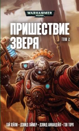 Обложка книги «Пришествие Зверя том 2, Антология» — Гэв Торп, Дэвид Эннендейл, Дэвид Гаймер, Гай Хейли
