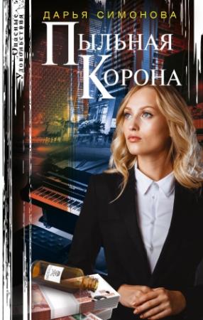 Обложка книги «Пыльная корона» — Дарья Симонова