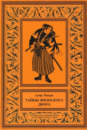 Обложка книги «Тайны японского двора. Том 2» — Ипполит Рапгоф