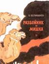 Василий Великанов - Разбойник и Мишка