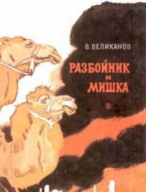 Обложка книги «Разбойник и Мишка» — Василий Великанов