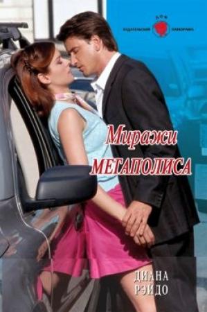 Обложка книги «Миражи мегаполиса» — Диана Рэйдо, Диана Рейдо
