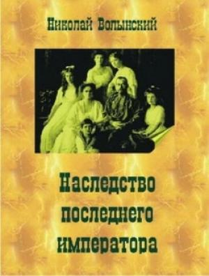 Обложка книги «Наследство последнего императора» — Николай Волынский