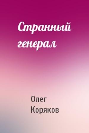Обложка книги «Странный генерал» — Олег Коряков