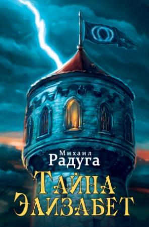 Обложка книги «Тайна Элизабет» — Михаил Радуга